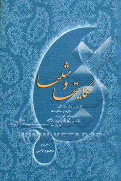 مثل‌ها و حکایت‌ها