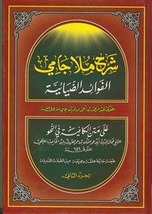 شرح ملا جامی: الفوائد الضیائیه علی متن الکافیه فی النحو