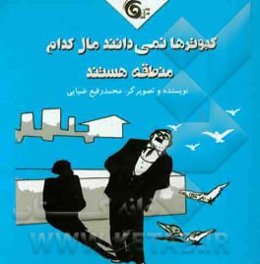 کبوترها نمی‌دانند مال کدام منطقه هستند