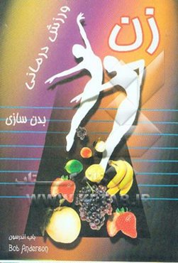 زن و ورزش‌درمانی