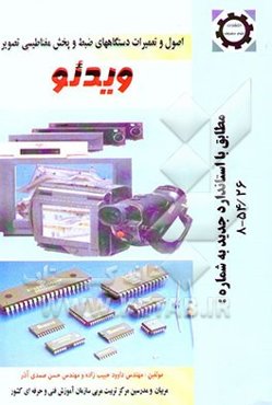 اصول و تعمیرات دستگاههای ضبط و پخش مغناطیسی تصویر ویدئو