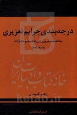 درجه‌بندی جرایم تعزیری: به انضمام مرور زمان تعقیب و مجازات