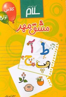 مشق مهر: دفتر تکلیف کلاس اولی‌ها