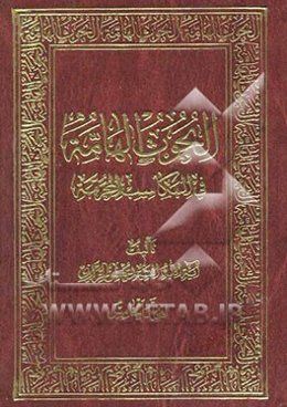 البحوث الهامه فی المکاسب المحرمه