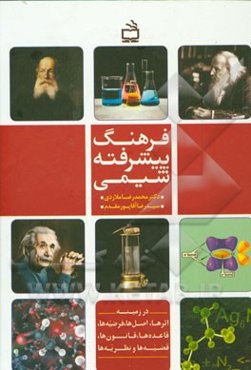 فرهنگ پیشرفته شیمی: در زمینه اثرها، اصل‌ها، فرضیه‌ها، قاعده‌ها، قانون‌ها، قضیه‌ها و نظریه‌ها