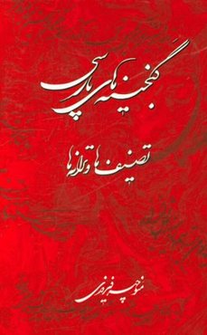 گنجینه‌های پارسی: تصنیف‌ها و ترانه‌ها