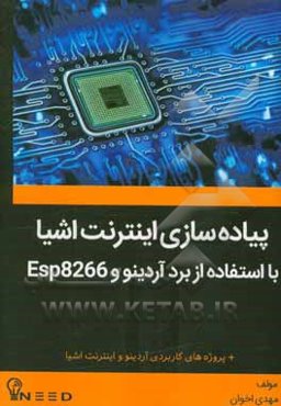 پیاده‌سازی اینترنت اشیاء با استفاده از برد آردینو و ESP8266