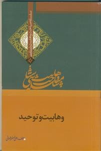 وهابیت و توحید