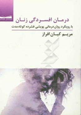 درمان افسردگی زنان با رویکرد روان‌درمانی پویشی فشرده کوتاه‌مدت