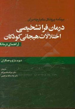 پروتکل یکپارچه برای درمان فراتشخیصی اختلالات هیجانی کودکان (راهنمای درمانگر)