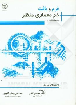 فرم و بافت در معماری منظر: یک مقدمه بصری