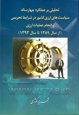 تحلیلی بر عملکرد چهارساله سیاست‌های ارزی کشور در شرایط تحریم و روش محاسبات برخی معاملات ارزی (دیلینگ روم 2)