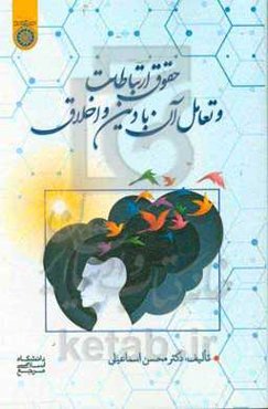 حقوق ارتباطات و تعامل آن با دین و اخلاق