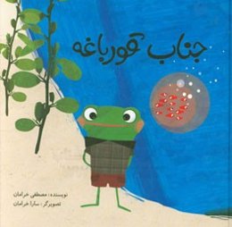 جناب قورباغه