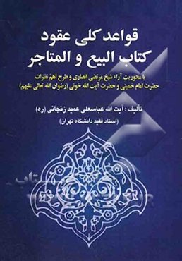 قواعد کلی عقود کتاب البیع و المتاجر