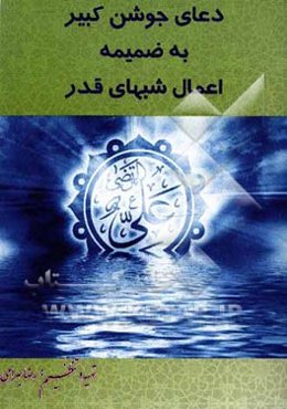 دعای جوشن کبیر به همراه اعمال شبهای قدر