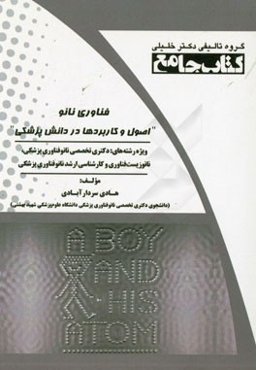 فناوری نانو "اصول و کاربردها در دانش پزشکی" ویژه رشته‌های: دکتری تخصصی (Ph.D) نانوفناوری پزشکی، نانو زیست‌فناوری و کارشناسی ارشد نانوفناوری