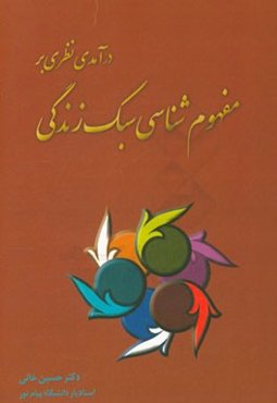 درآمدی نظری بر مفهوم‌شناسی سبک زندگی
