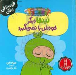 نینجا دیگر خودش را نمی‌گیرد