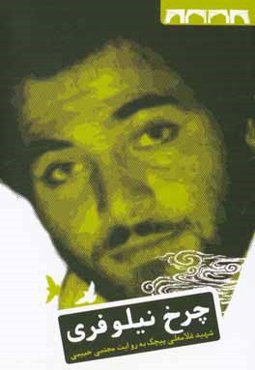 چرخ نیلوفری: زندگی‌نامه‌ی داستانی شهید غلام‌علی پیچک