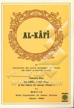 الکافی: الاصول القسم الثالث (4) کتاب الحجه 2