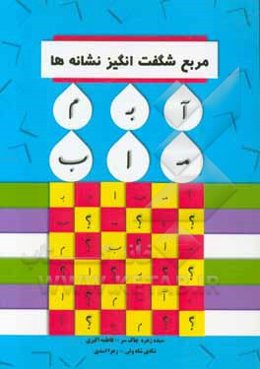 مربع شگفت‌انگیز نشانه‌ها