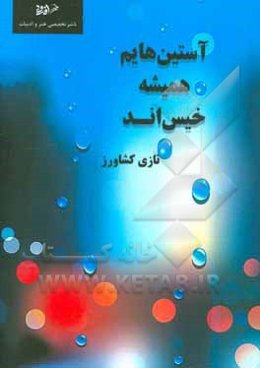 آستین‌هایم همیشه خیس‌اند