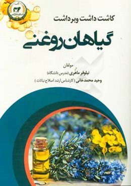 کاشت، داشت و برداشت گیاهان روغنی