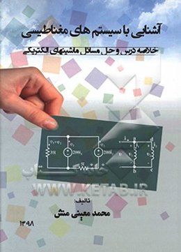 آشنایی با سیستم‌های مغناطیسی: خلاصه درس و حل مسائل ماشینهای الکتریکی
