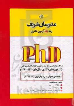 مجموعه سوالات و پاسخ‌های تشریحی مهندسی عمران - راه و ترابری (کد 2311) دکتری 1391 - 1400