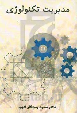مدیریت تکنولوژی‏‫