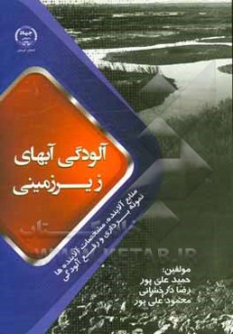 آلودگی آبهای زیرزمینی منابع آلاینده،‌ مشخصات آلاینده‌ها، نمونه برداری و رفع آلودگی