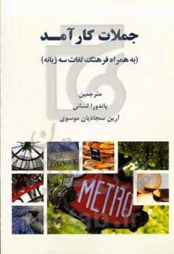 جملات کارآمد به همراه لغات سه زبانه (فرانسه - فارسی - انگلیسی)