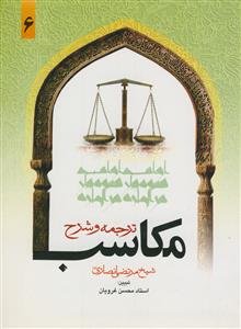 ترجمه و شرح مکاسب محرمه - ج 6