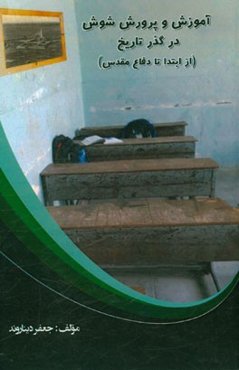 آموزش و پرورش شوش در گذر تاریخ (از ابتدا تا دفاع مقدس)