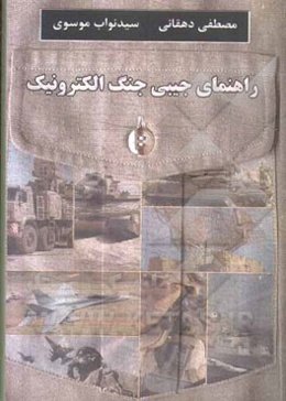 راهنمای جیبی جنگ الکترونیک "تعاریف، معادلات و اطلاعات ضروری"
