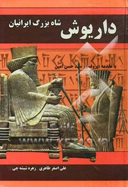 داریوش شاه بزرگ ایران