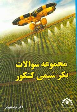 مجموعه سوالات بکر شیمی