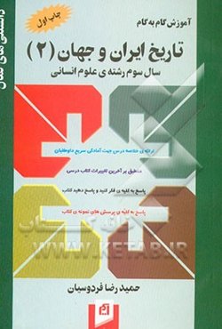آموزش گام به گام تاریخ ایران و جهان (2) سال سوم رشته‌ی علوم انسانی