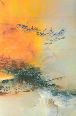 گاهی از سکوت بیدار می‌شویم: سروده‌های سپید