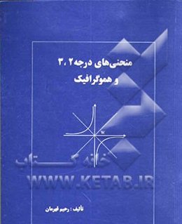 منحنی‌های درجه 2، 3 و هموگرافیک