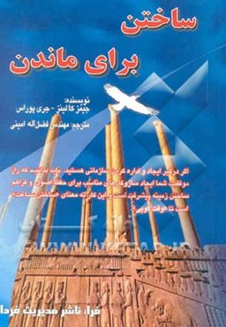 ساختن برای ماندن