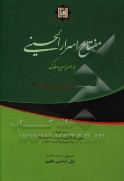 مفتاح اسرار الحسینی در اسرار سیر و سلوک: عنایت شده از سالار شهیدان حضرت سیدالشهداء (ع)