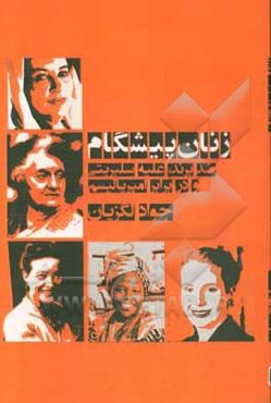 زنان پیشگام: ضد برند، علیه سلبریتی و در برابر امپریالیسم