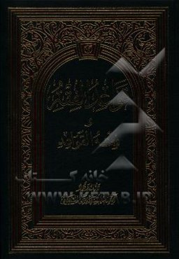 قواعد الفقه و فقه القواعد