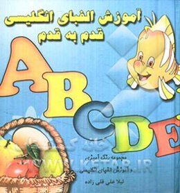 آموزش الفبای انگلیسی قدم به قدم