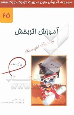 آموزش اثربخش در یک هفته