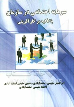 سرمایه‌ی اجتماعی در سازمان با تأکید بر کارآفرینی