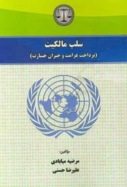 سلب مالکیت (پرداخت غرامت و جبران خسارت)