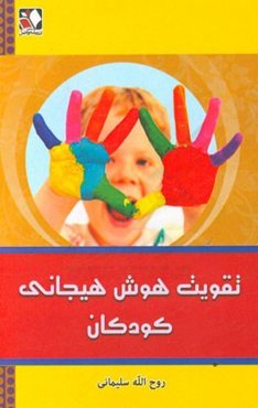 تقویت هوش هیجانی کودکان